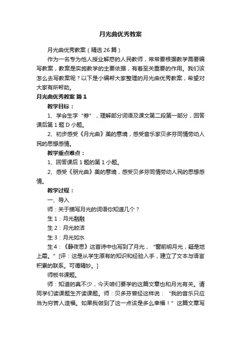 月光曲优秀教案（精选26篇）