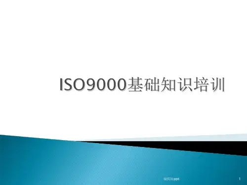 ISO9000基础知识培训教材PPT课件