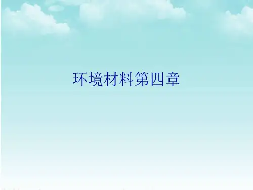 环境材料第四章优秀PPT