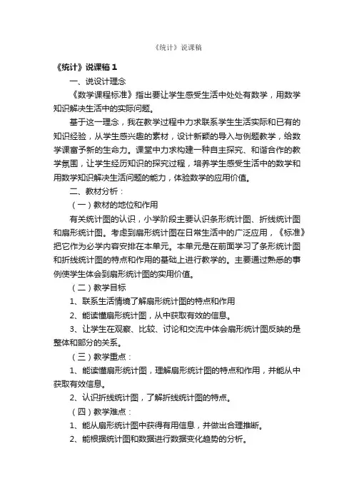 《统计》说课稿