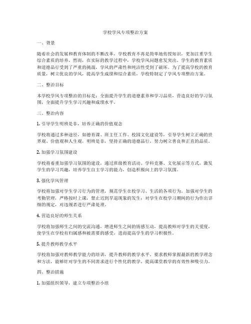 学校学风专项整治方案