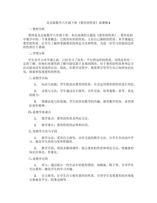 北京版数学八年级下册《菱形的性质》说课稿4