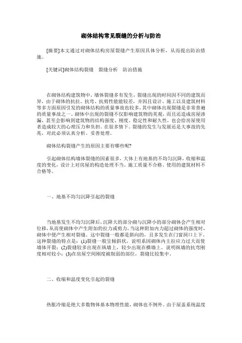 砌体结构常见裂缝的分析与防治