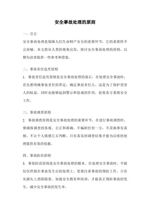 安全事故处理的原则