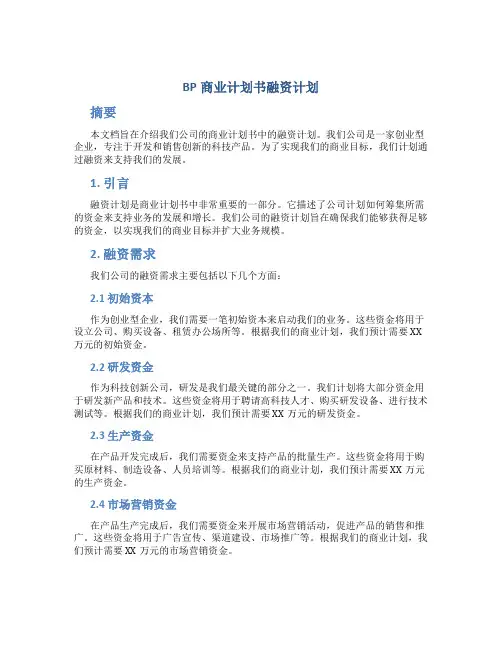 BP商业计划书融资计划