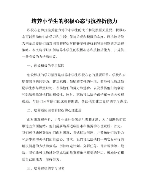培养小学生的积极心态与抗挫折能力