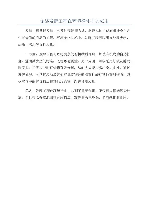 论述发酵工程在环境净化中的应用