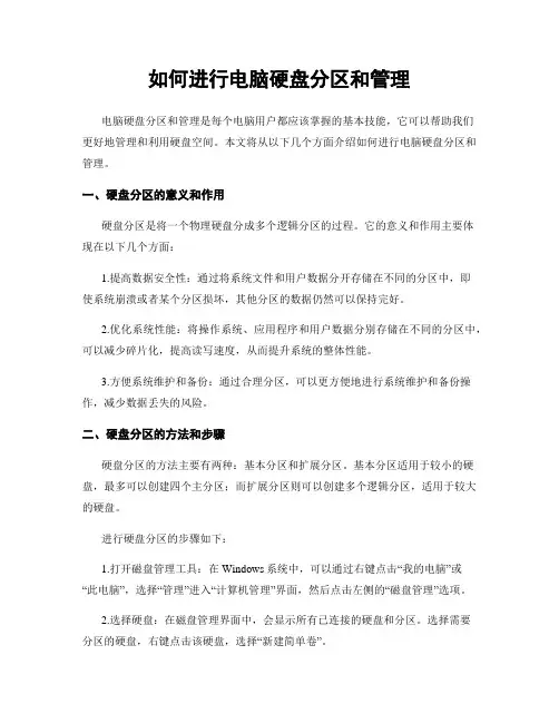 如何进行电脑硬盘分区和管理