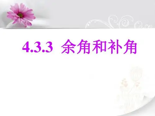 人教版七年级上册数学4.3.3 余角和补角公开课精品课件