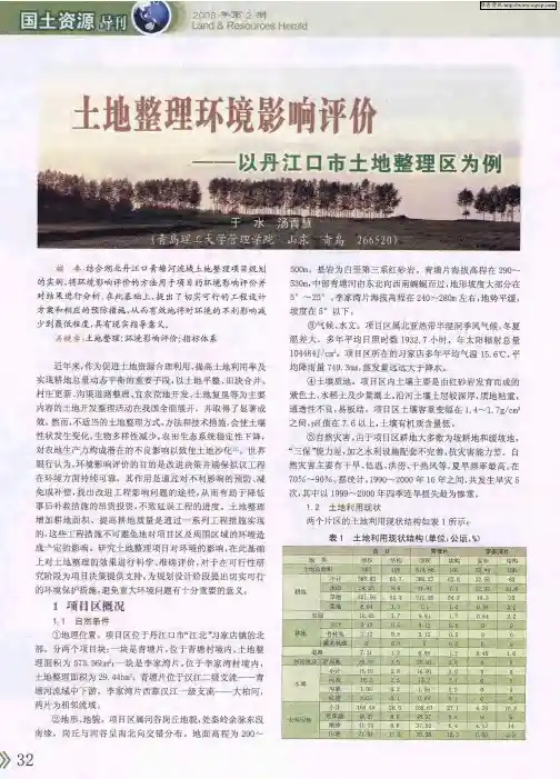 土地整理环境影响评价——以丹江口市土地整理区为例