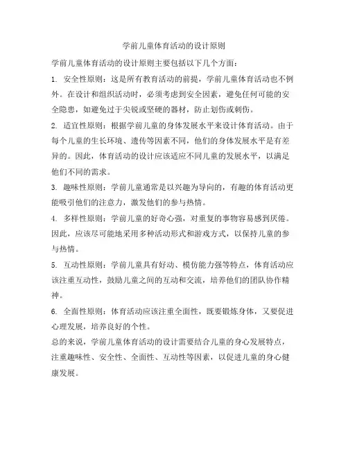 学前儿童体育活动的设计原则