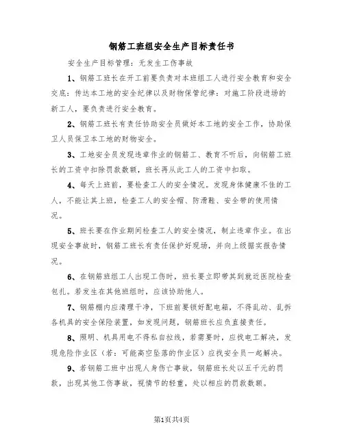 钢筋工班组安全生产目标责任书（二篇）