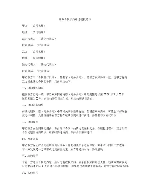 商务合同续约申请模板范本