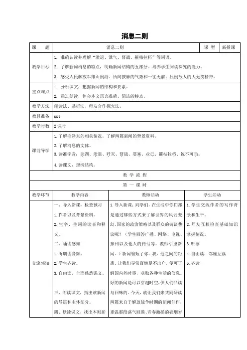 部编语文八年级上册《消息二则》教案