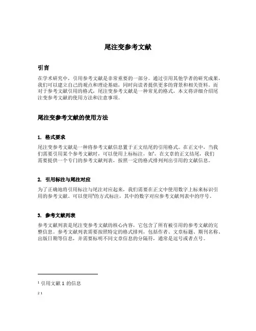 尾注变参考文献