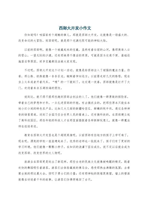 西部大开发小作文