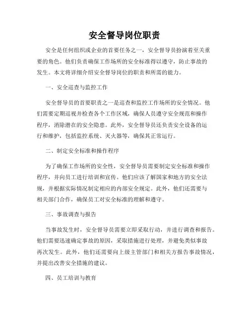 安全督导岗位职责