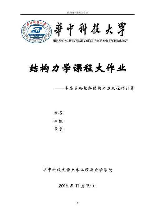 结构力学大作业——多层多跨框架结构内力及位移计算