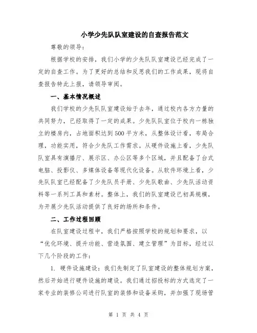 小学少先队队室建设的自查报告范文