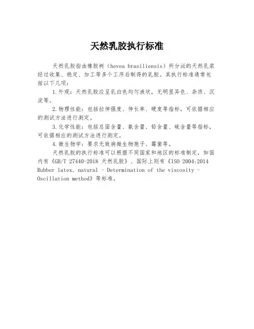 天然乳胶执行标准