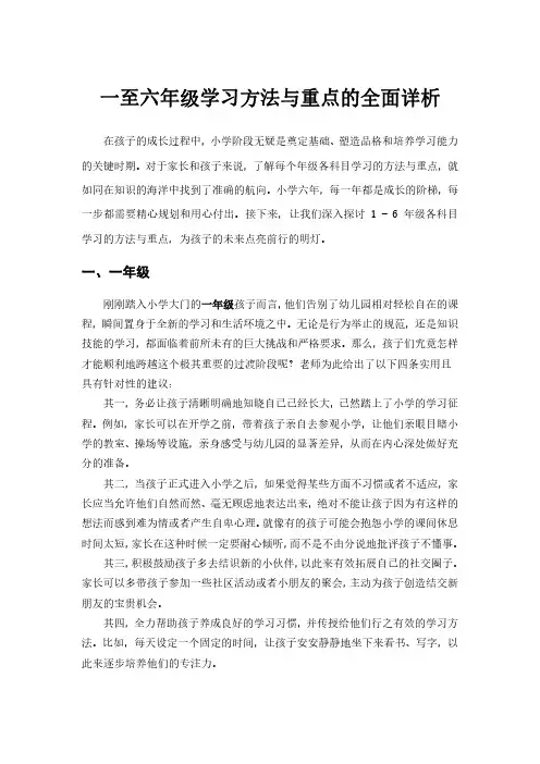 一至六年级学习方法与重点的全面详析