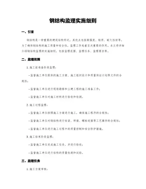 钢结构监理实施细则