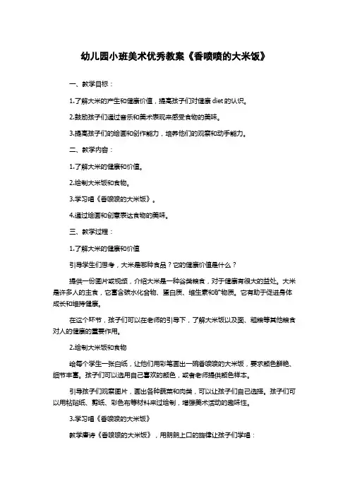 幼儿园小班美术优秀教案《香喷喷的大米饭》