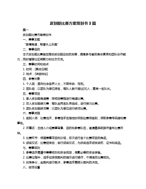 皮划艇比赛方案策划书3篇
