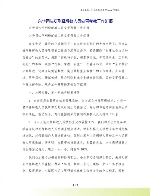 兴华司法所刑释解教人员安置帮教工作汇报