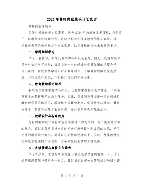2024年教师岗位练兵计划范文（3篇）