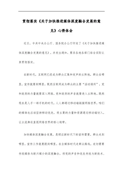 贯彻落实《关于加快推进媒体深度融合发展的意见》心得体会