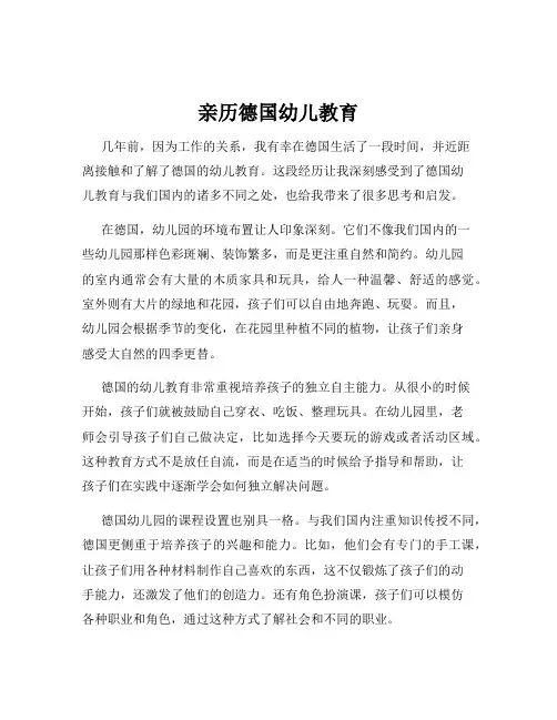 亲历德国幼儿教育