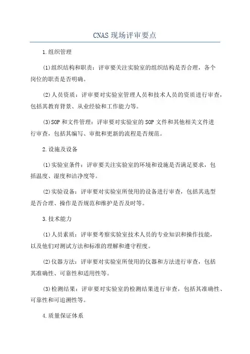 CNAS现场评审要点
