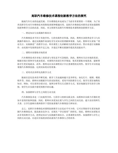 高职汽车维修技术课程创新教学方法的探究