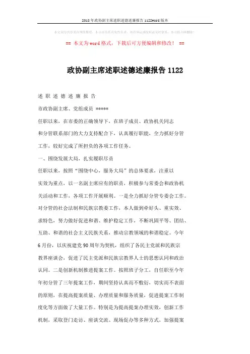 2018年政协副主席述职述德述廉报告1122word版本 (3页)