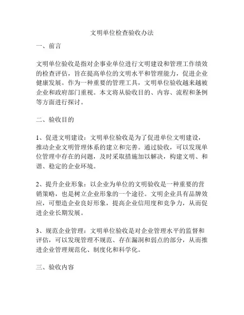 文明单位检查验收办法
