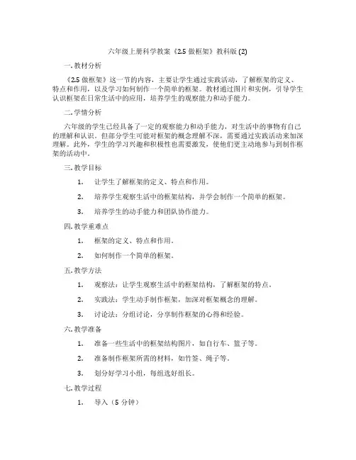 六年级上册科学教案《2.5 做框架》教科版 (2)