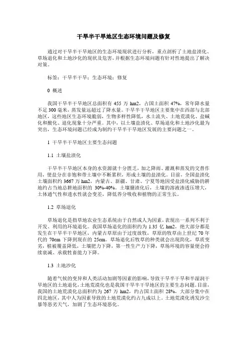 干旱半干旱地区生态环境问题及修复