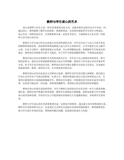 教师与学生谈心的艺术