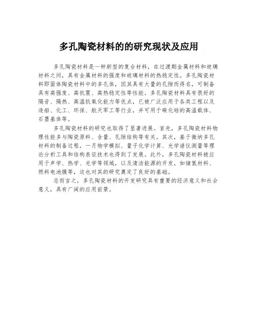 多孔陶瓷材料的的研究现状及应用
