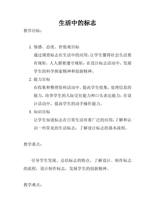 生活中的标志(教案)-21-22学年综合实践活动三年级上册-教科版