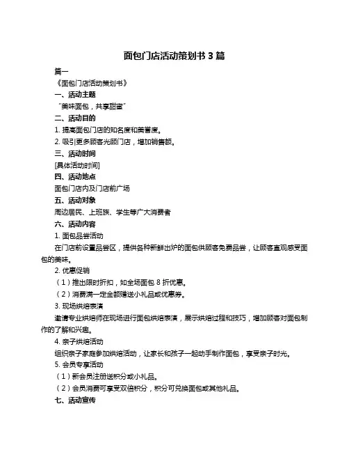 面包门店活动策划书3篇
