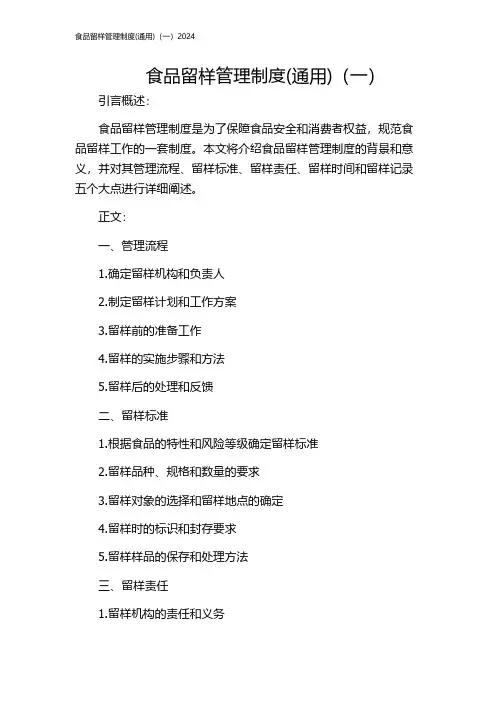食品留样管理制度(通用)(一)2024