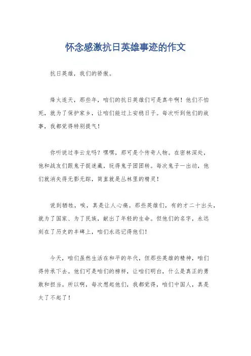 怀念感激抗日英雄事迹的作文