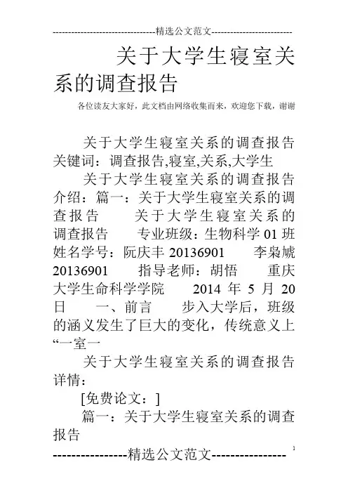 关于大学生寝室关系的调查报告