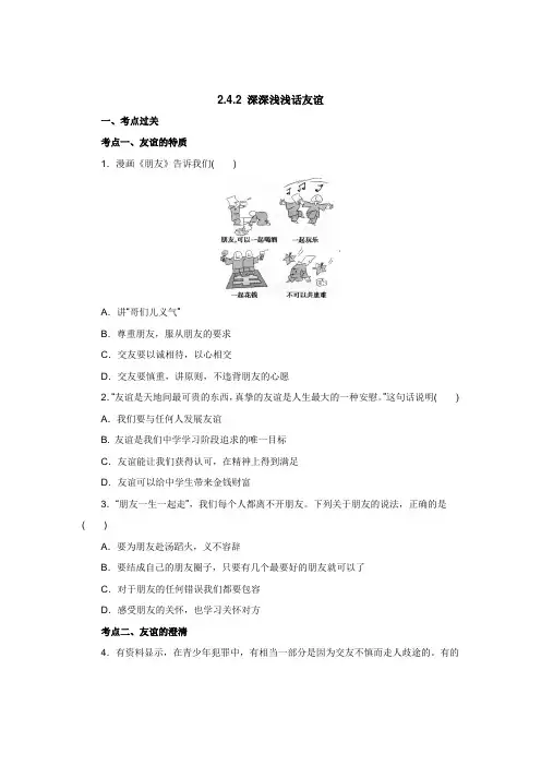 七年级上学期《道德与法治》(人教版)同步练习：2.4.2深深浅浅话友谊2