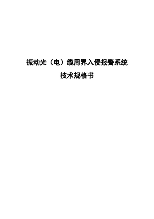 振动光电缆周界入侵报警系统技术规格书