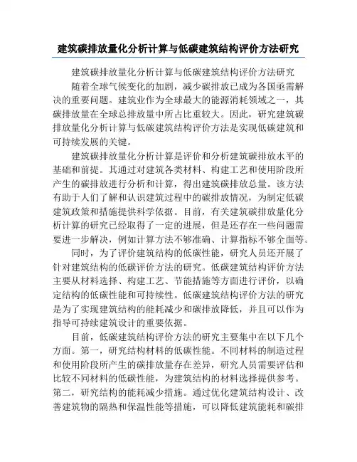建筑碳排放量化分析计算与低碳建筑结构评价方法研究