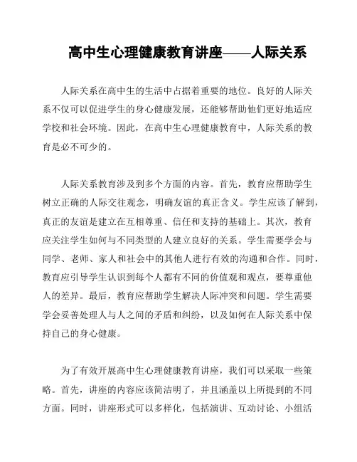 高中生心理健康教育讲座——人际关系
