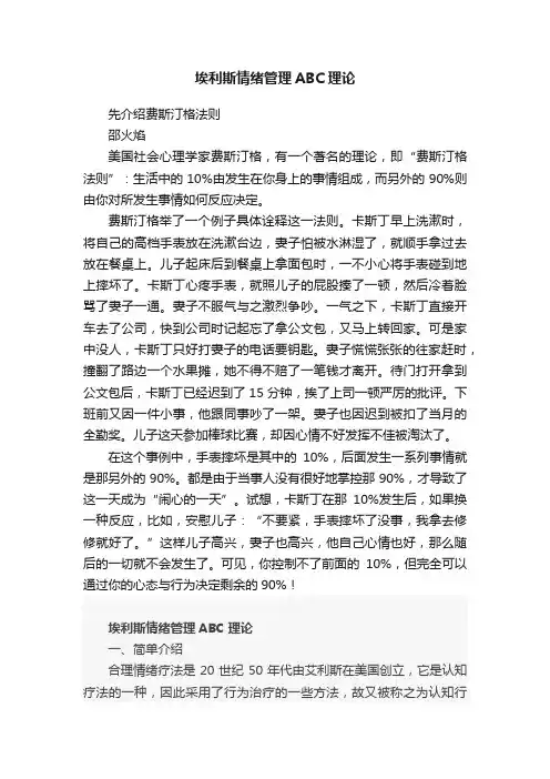 埃利斯情绪管理ABC理论